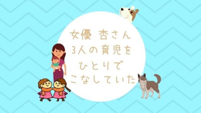 女優の杏さん、3人の子育て&犬2匹の世話をひとりでこなしていた　お母さんと双子の女の子と赤ちゃんと犬のイラスト