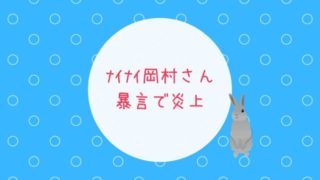 ナイナイ岡村さんがオールナイトニッポンで暴言を発し炎上しました