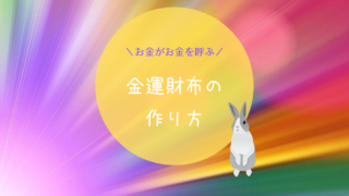 お金がお金を呼ぶ金運財布の作り方