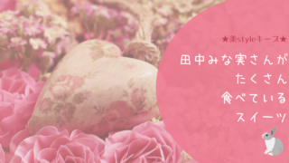 田中みな実さんがたくさん食べているスイーツ　薔薇とハートのピンクのオブジェの画像