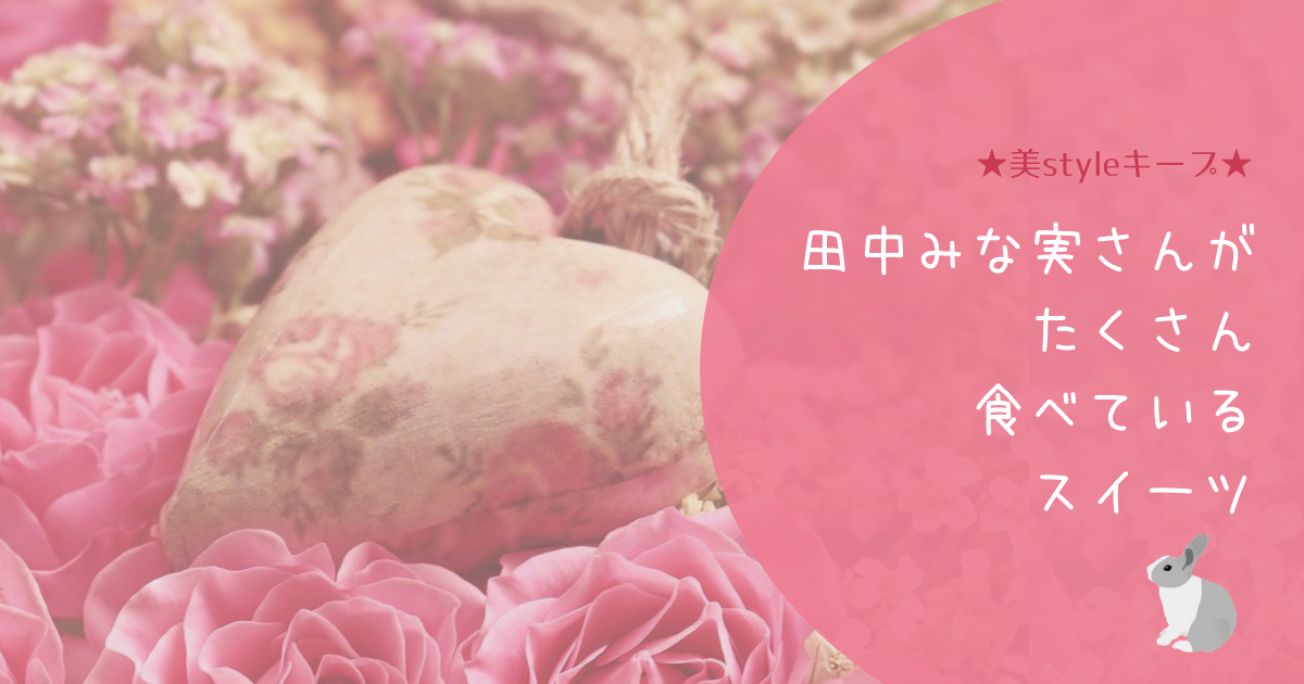 田中みな実さんがたくさん食べているスイーツ　薔薇とハートのピンクのオブジェの画像