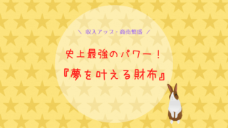 史上最強のパワー!夢を叶える財布