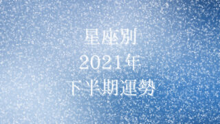 2021年下半期星座別の運勢