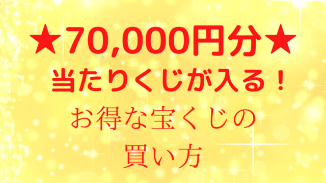 当選クジが7万円分入るお得な宝くじの買い方