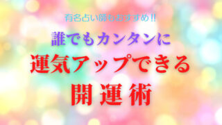 誰でも簡単に運気アップできる開運術