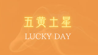 22年8月は最大ラッキー月 吉日に吉方位に行くと運気大アップ よく当たる九星気学 生きる 楽にゆる く